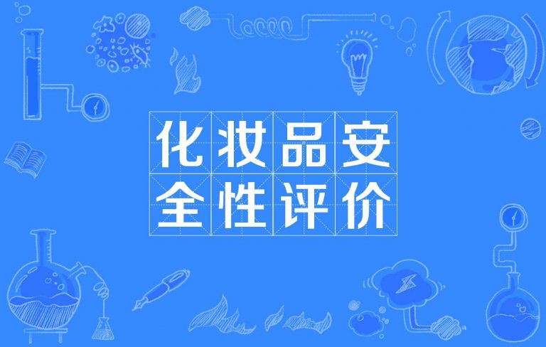 化妆品成分的评估方法，安全性、活性评估验证