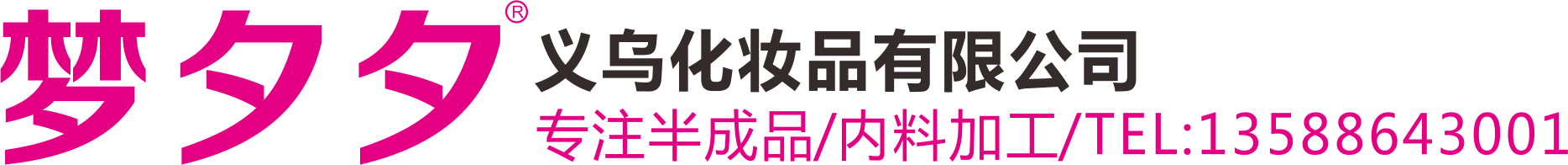 义乌化妆品公司