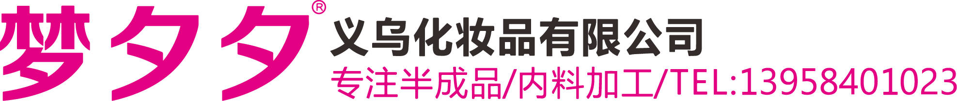 义乌化妆品公司